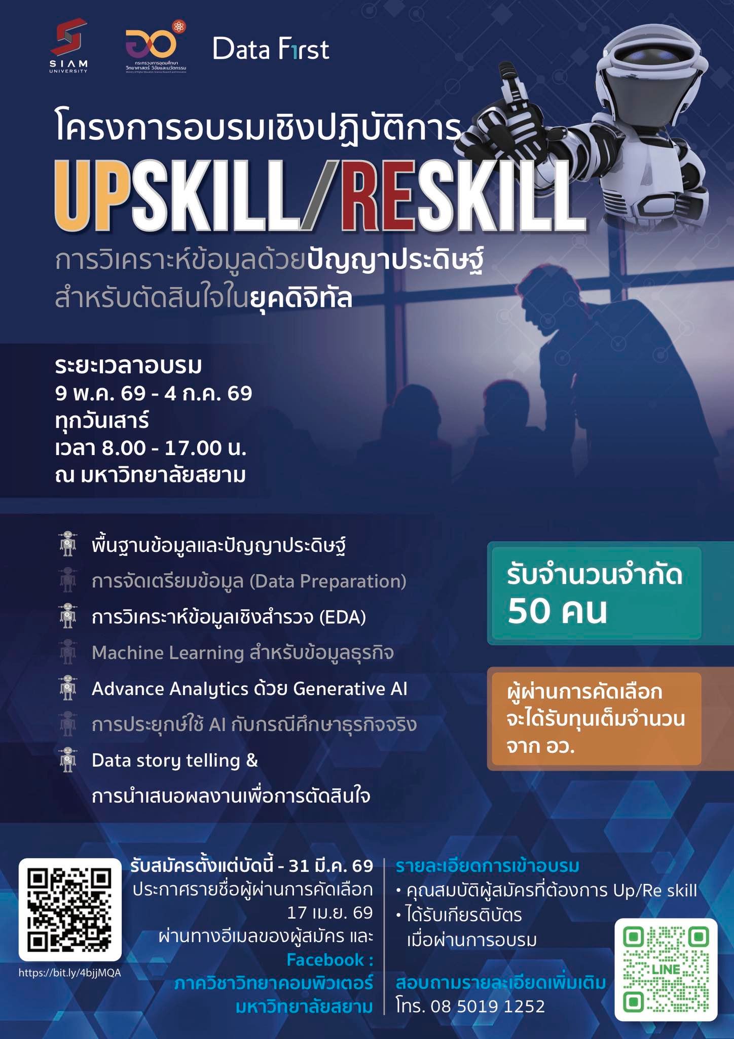 โครงการอบรมเชิงปฏิบัติการ Upskill / Reskill ด้าน Data & AI