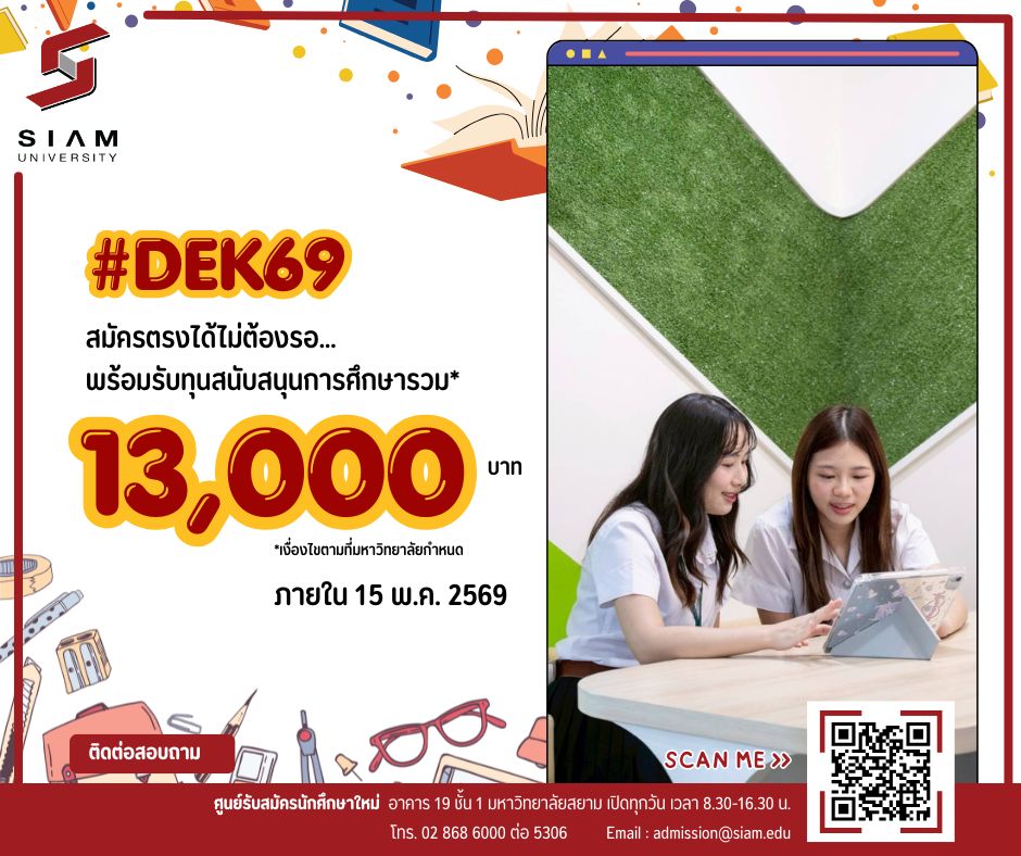 สมัครตรงไม่ต้องรอ พร้อมทุนสนับสนุนการศึกษา! ม.สยาม เปิดรับสมัครนักศึกษาใหม่ ปีการศึกษา 2569
